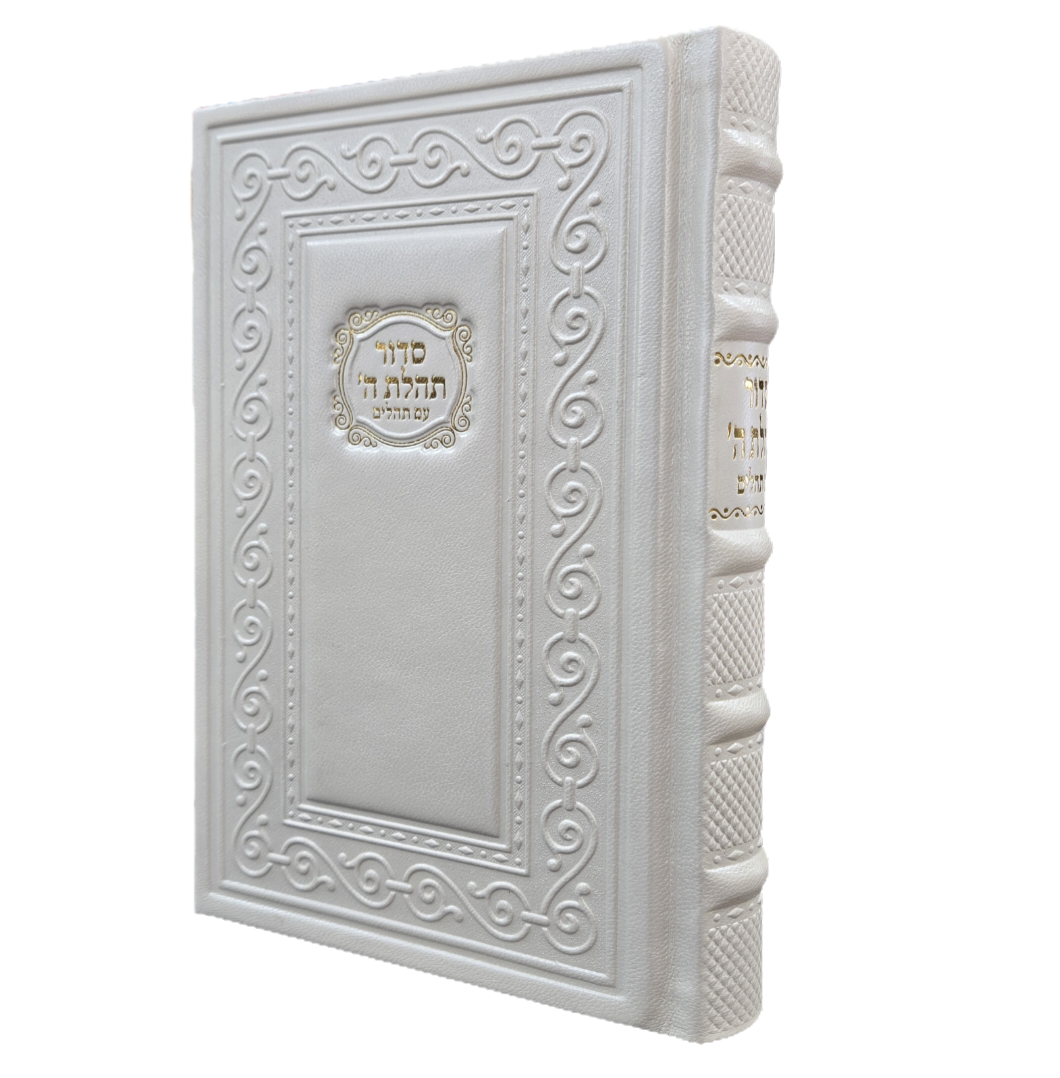 Leather Siddur with Thillim - Large - סידור תהלת השם גדול עור