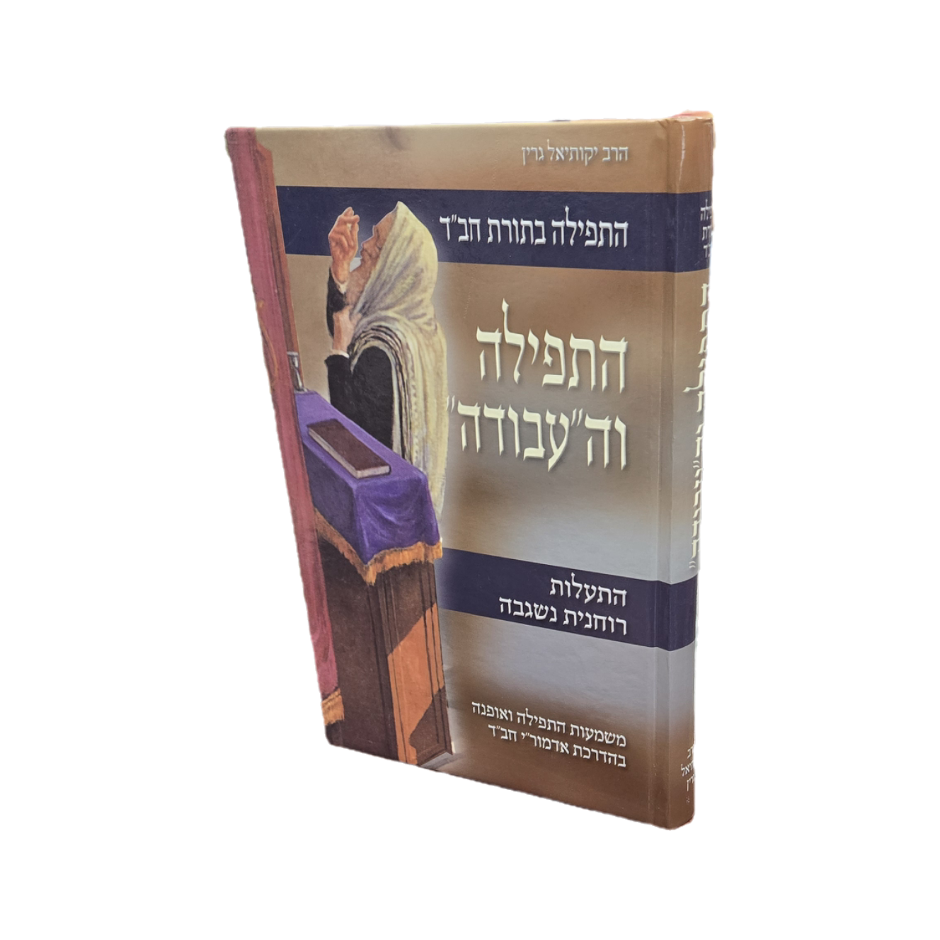 התפילה והעבודה - גרין