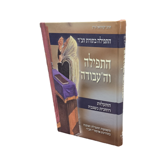 התפילה והעבודה - גרין