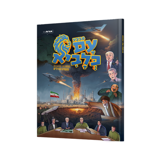 עם כלביא - קומיקס