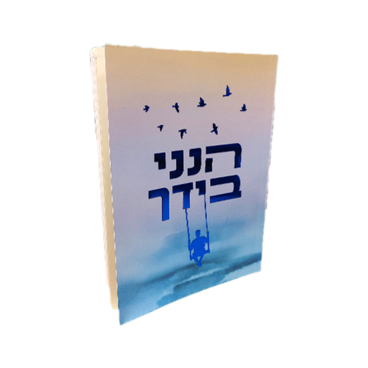 הנני בידך – הרב שלום ארוש