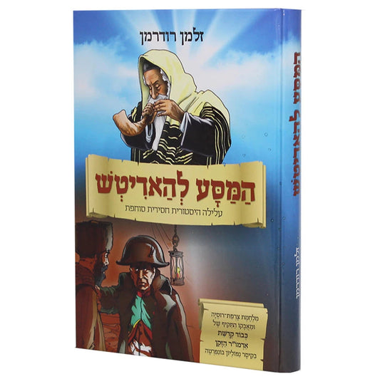 המסע להאדיטש