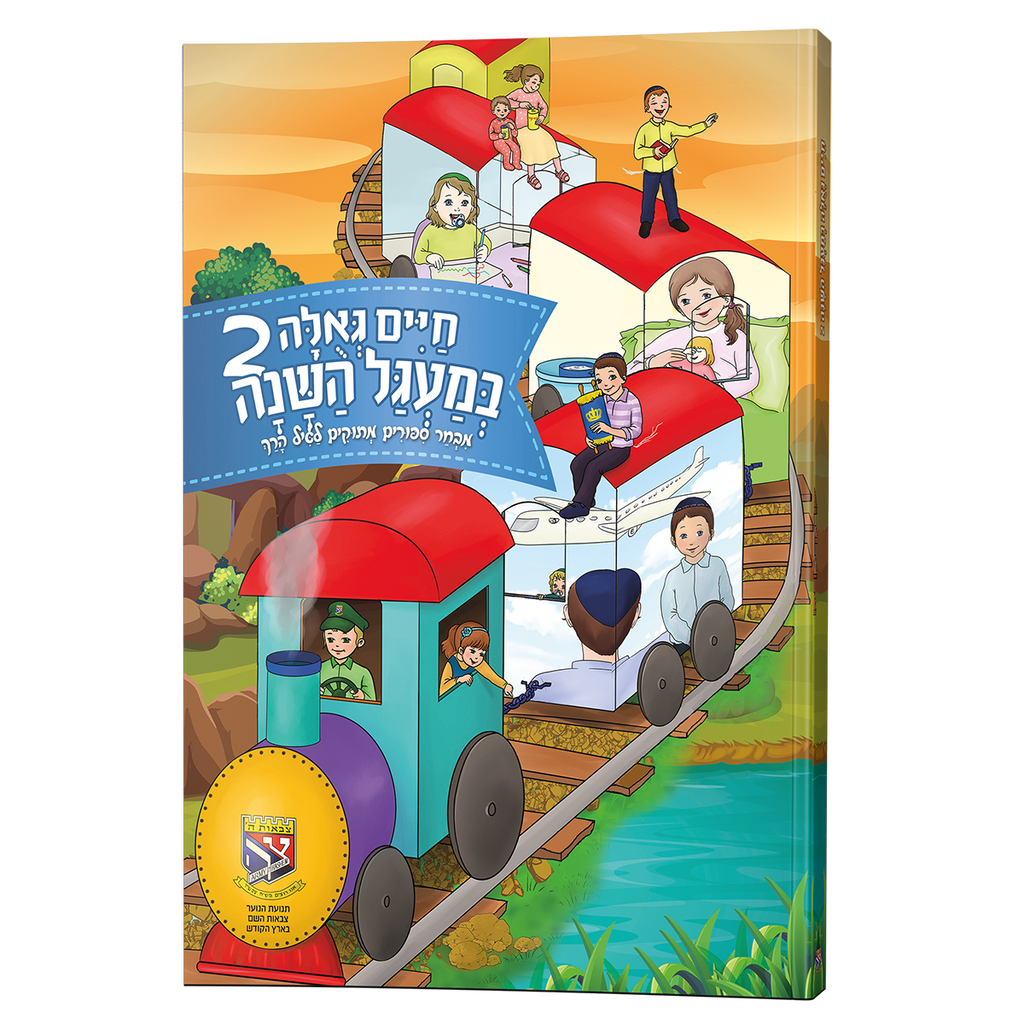 חיים גאוחה במעגל השנה 2