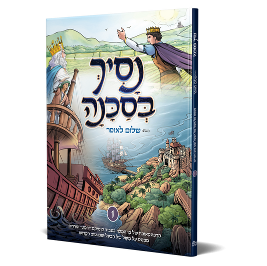 נסיך בסכנה - חלק ראשון