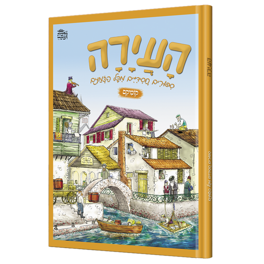 העיירה א' - קומיקס