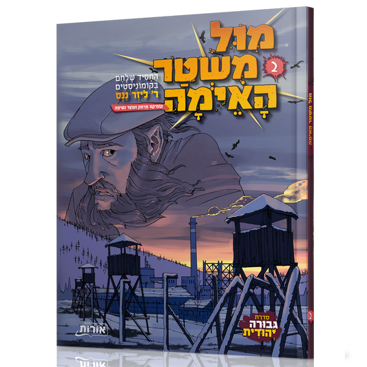 מול משטר האימה 2 - קומיקס