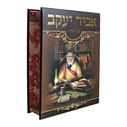 אביר יעקב על התורה