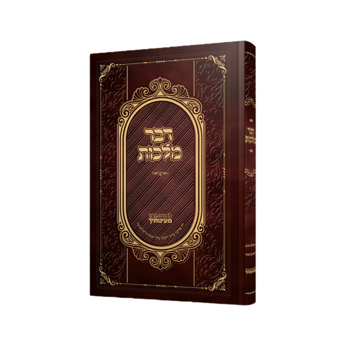 דבר מלכות מנוקד להפצה – בכרך 1