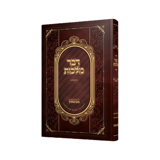 דבר מלכות מנוקד להפצה – בכרך 1