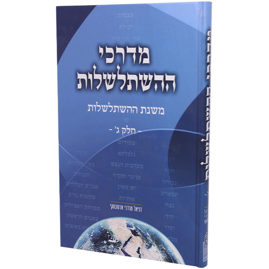 מדרכי ההשתלשלות 3 כרכים