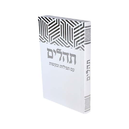 תהילים כיס כריכה רכה * 20 ספרים