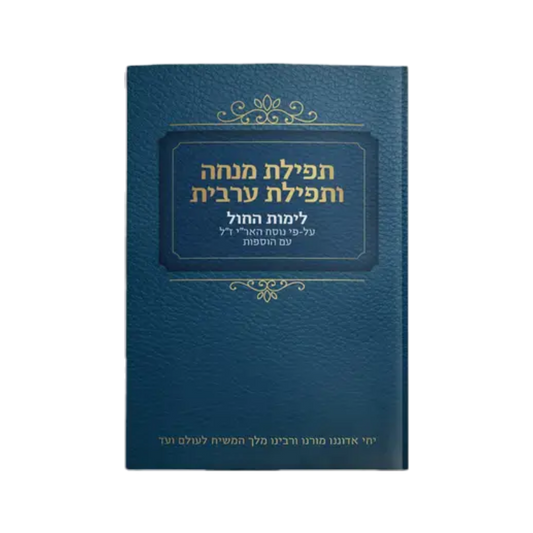 סידור מנחה וערבית