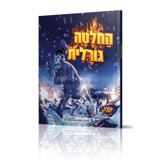 החלטה גורלית - קומיקס