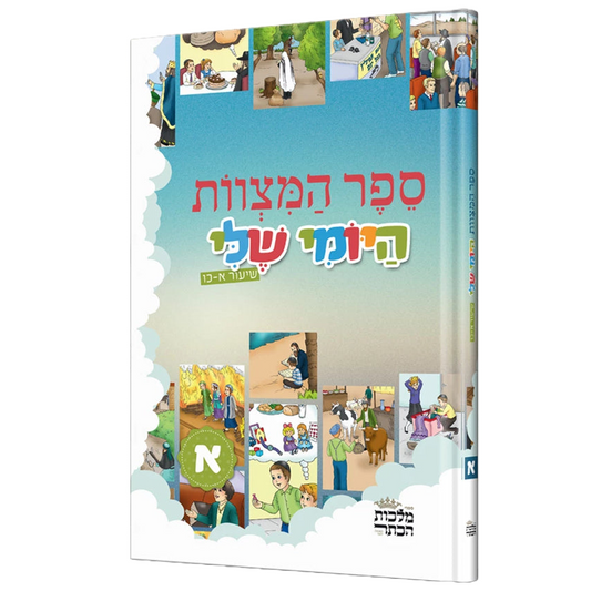 ספר המצוות היומי שלי - א