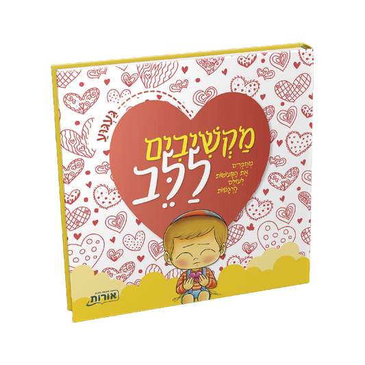 מקשיבים ללב - געגוע