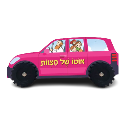 אוטו של מצוות