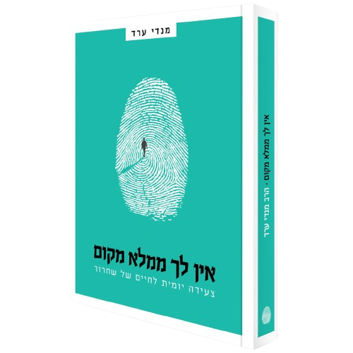 אין לך ממלא מקום