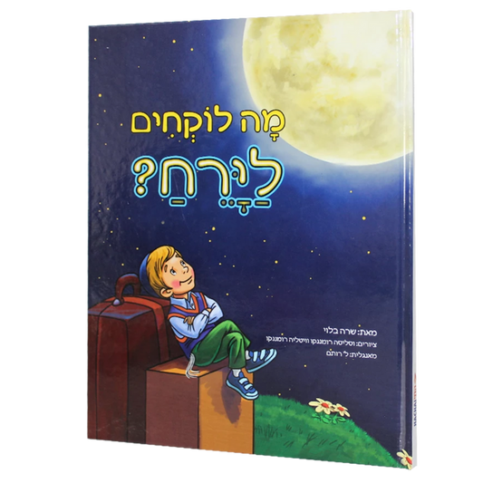 מה לוקחים לירח?