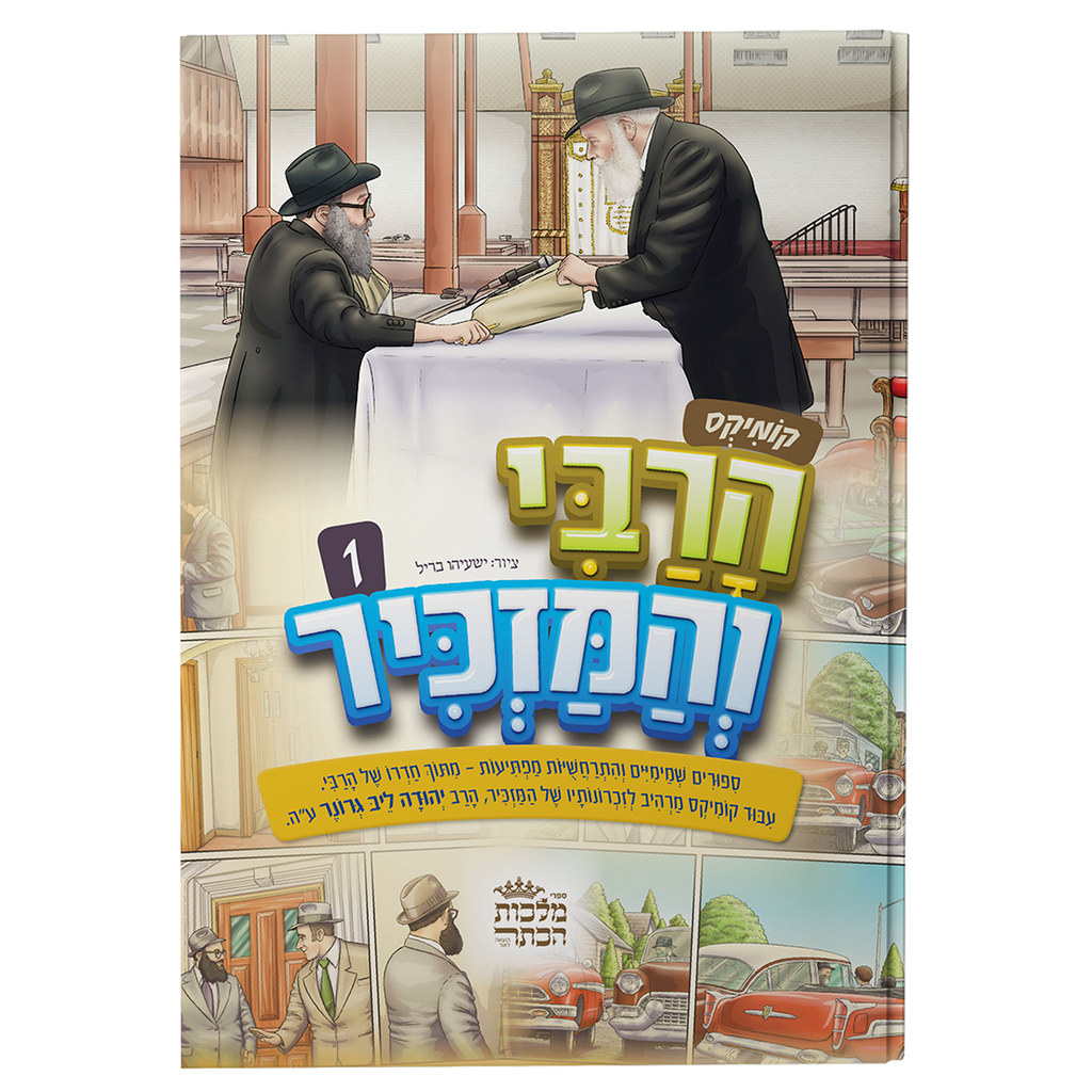 הרבי והמזכיר - קומיקס