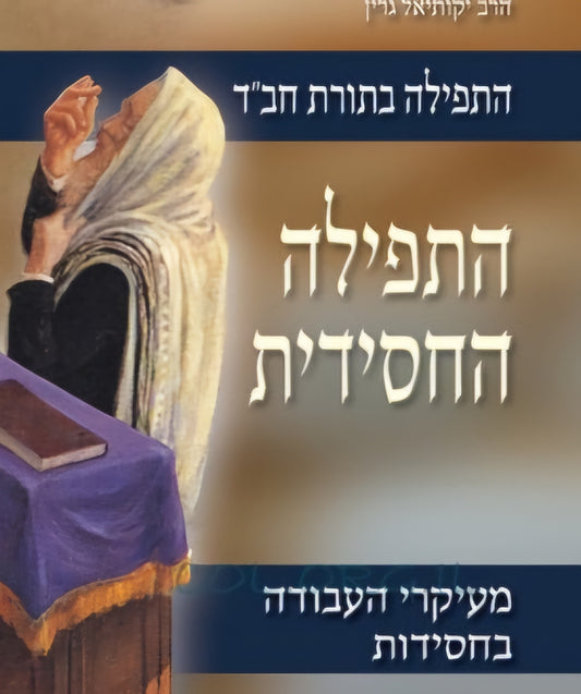 התפילה החסידית - גרין