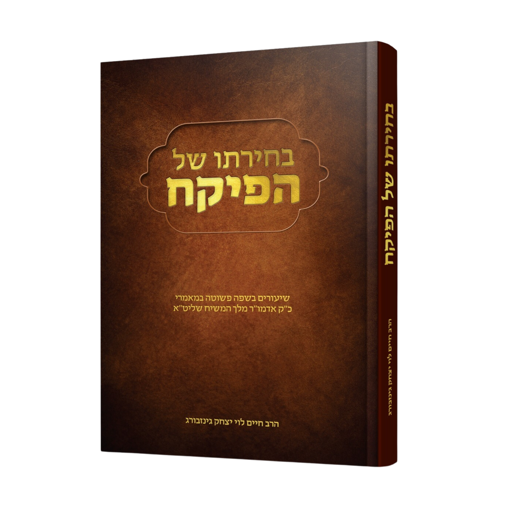 בחירתו של הפיקח