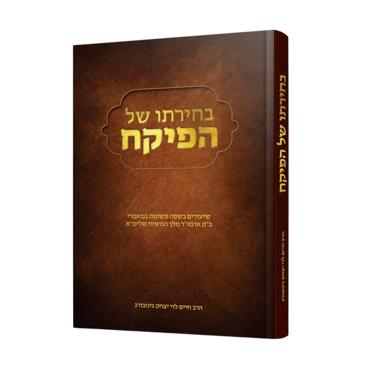 בחירתו של הפיקח