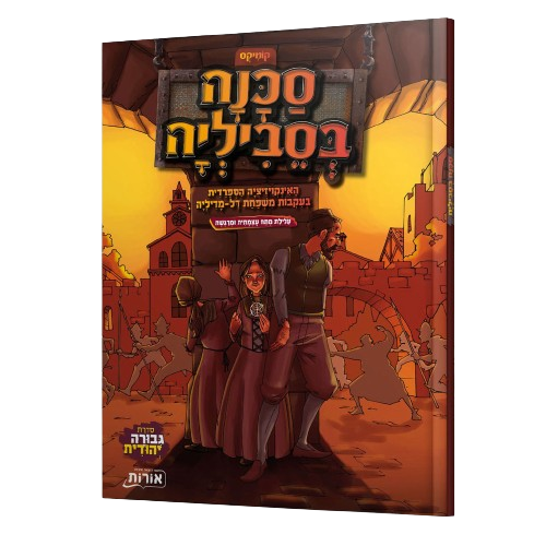 סכנה בסביליה