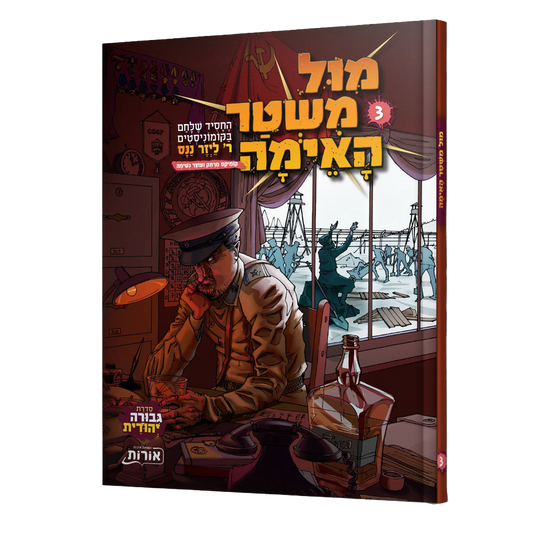 מול משטר האימה 3 - קומיקס