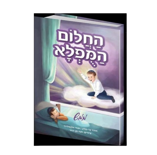 החלום המופלא