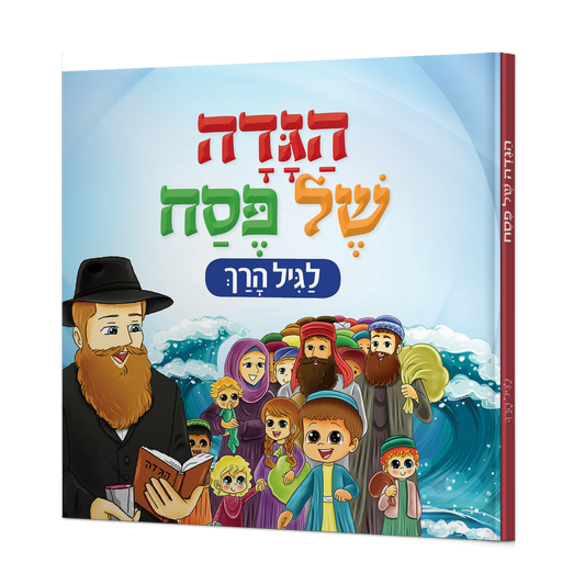 הגדה של פסח לגיל הרך