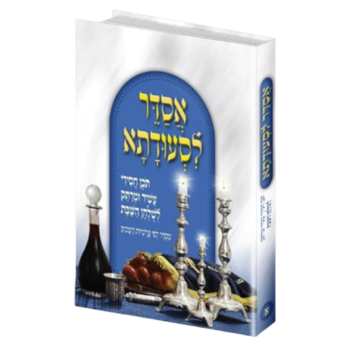 אסדר לסעודתא