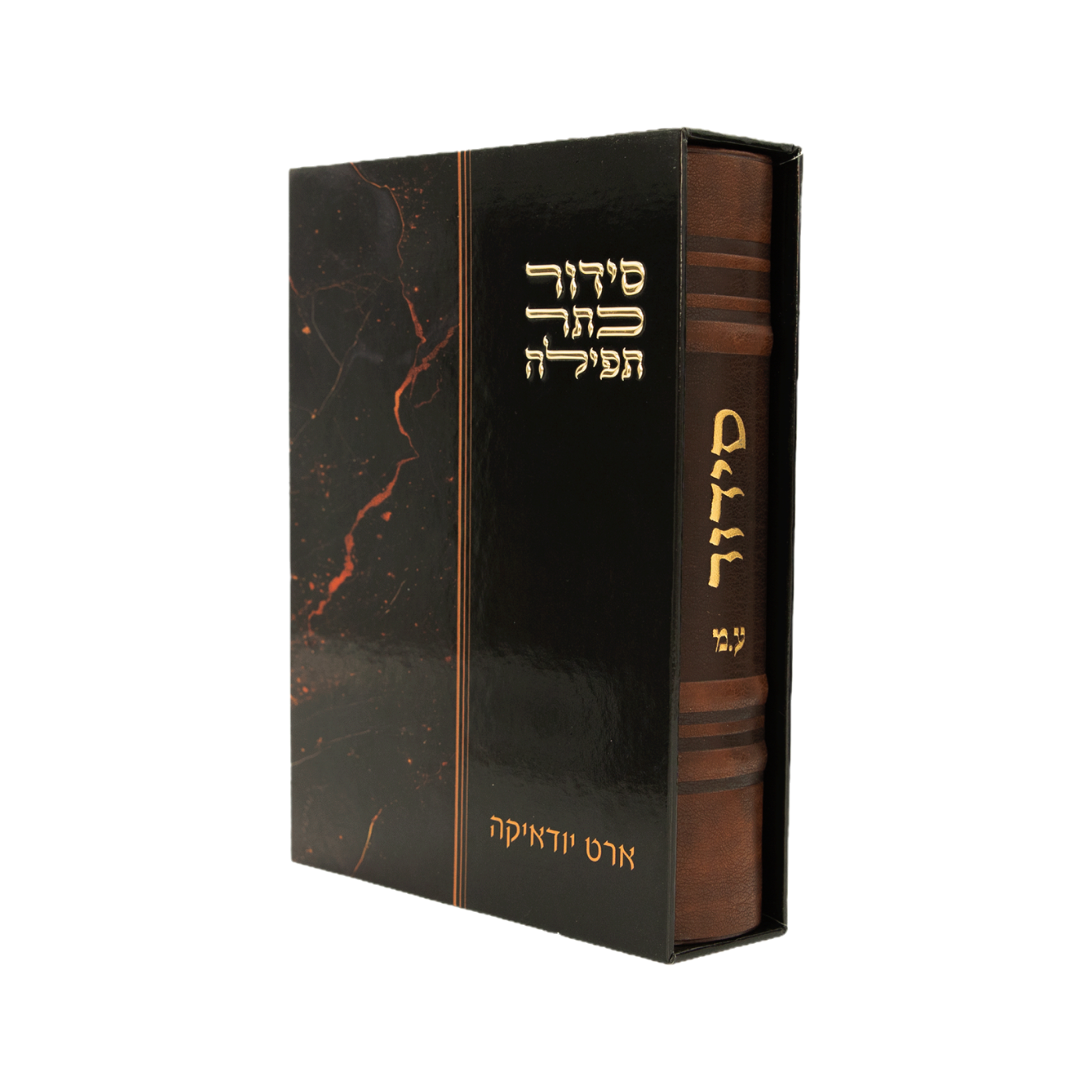 סידור כתר תפילה - דמוי עור