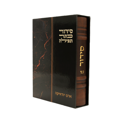 סידור כתר תפילה - דמוי עור