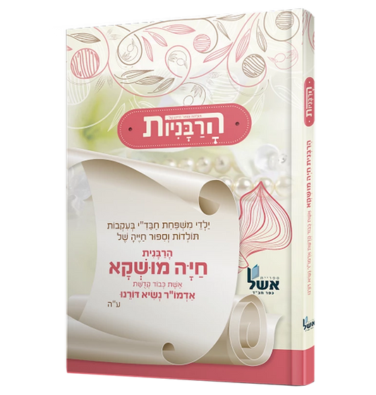 הרבניות - חיה מושקא