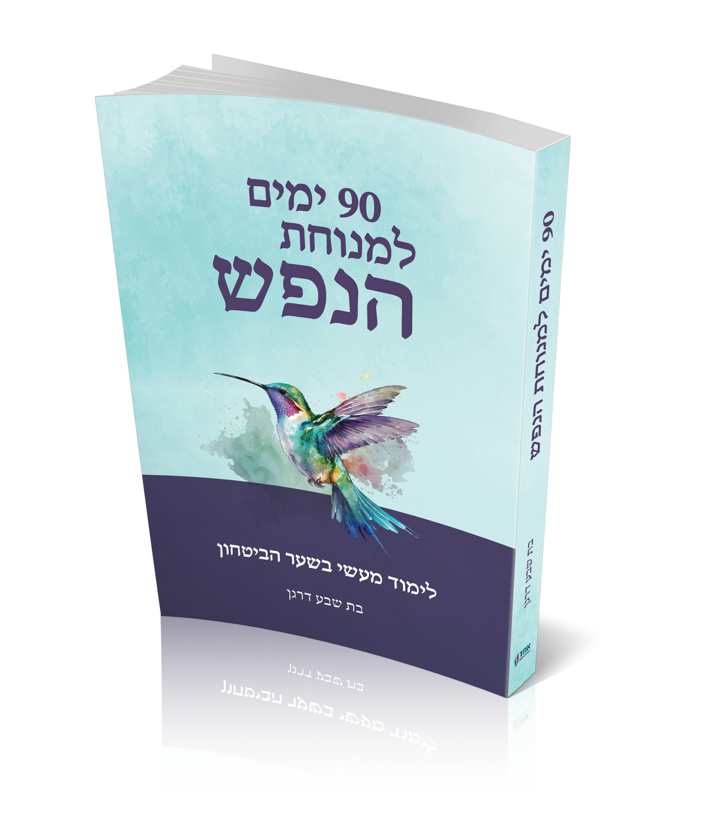90 ימים למנוחת הנפש