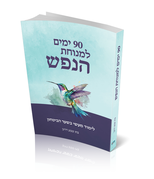 90 ימים למנוחת הנפש
