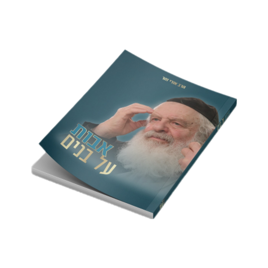 אבות על בנים / הרב אורי זוהר