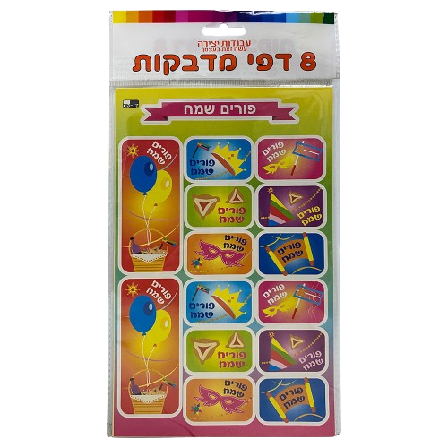 Sticker sheet- Purim