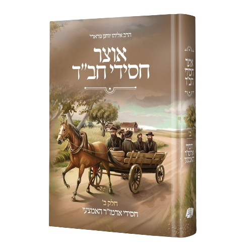 אוצר חסידי חב"ד ב' - חסידי אדמו"ר האמצעי