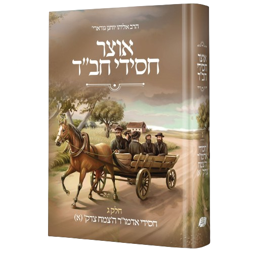 אוצר חסידי חב"ד ג' - חסידי אדמו"ר הצמח צדק, חלק ראשון