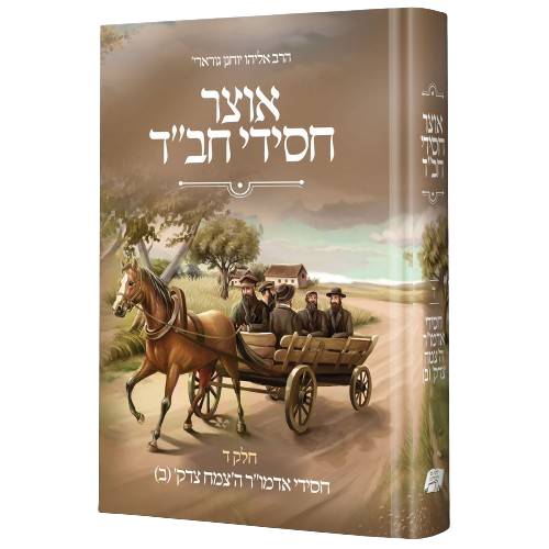 אוצר חסידי חב"ד ד' - חסידי אדמו"ר הצמח צדק, חלק שני