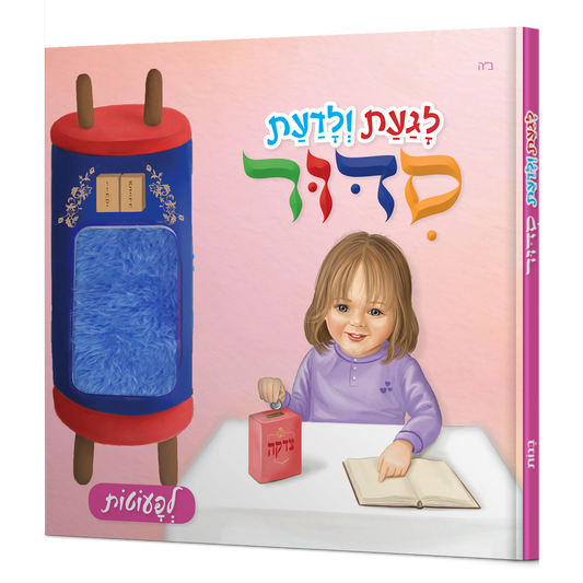 לגעת ולדעת סידור בנות