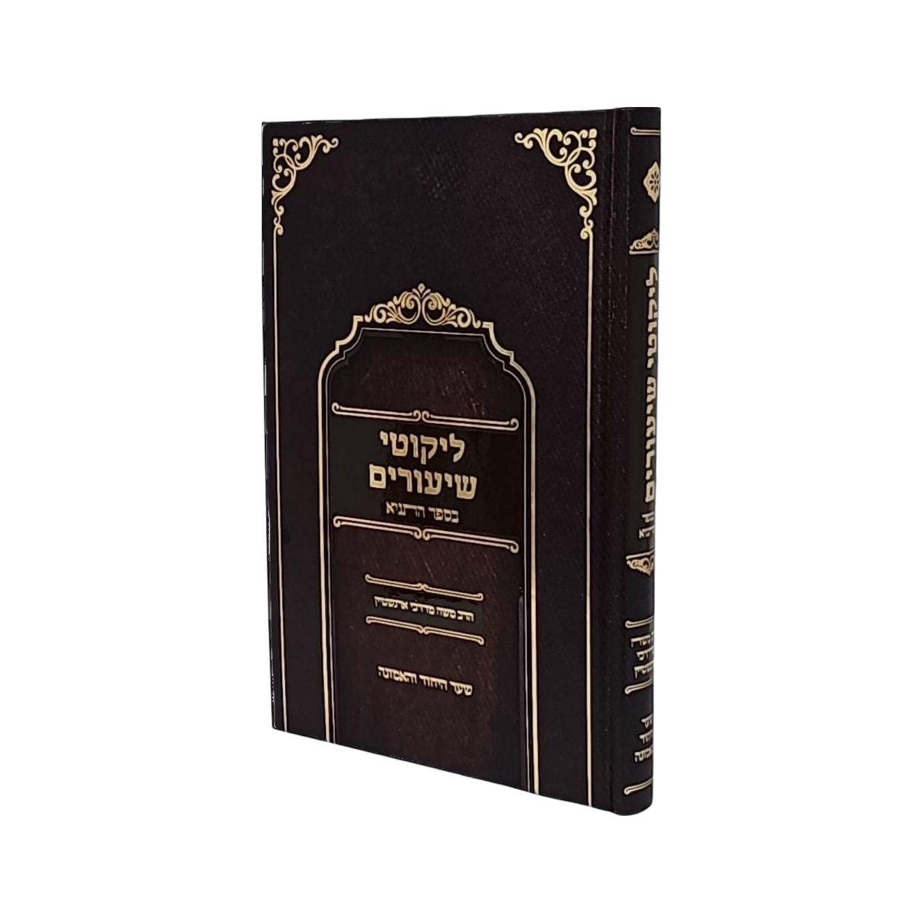 ליקוטי שיעורים בספר התניא - הרב אורנשטיין