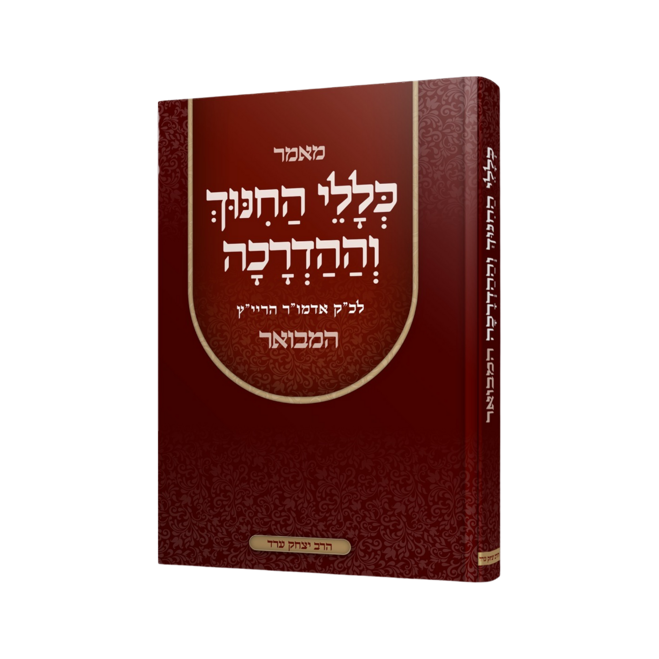 כללי החינוך וההדרכה המבואר, הרב יצחק ערד