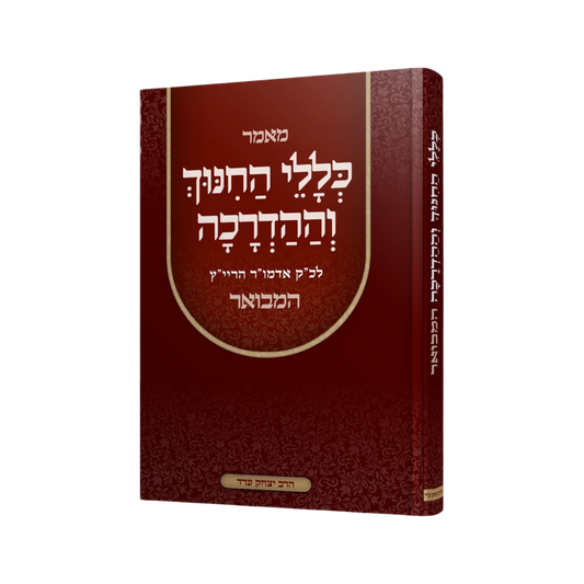 כללי החינוך וההדרכה המבואר, הרב יצחק ערד