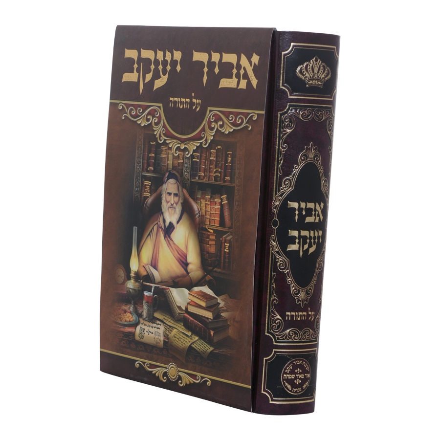 אביר יעקב על התורה