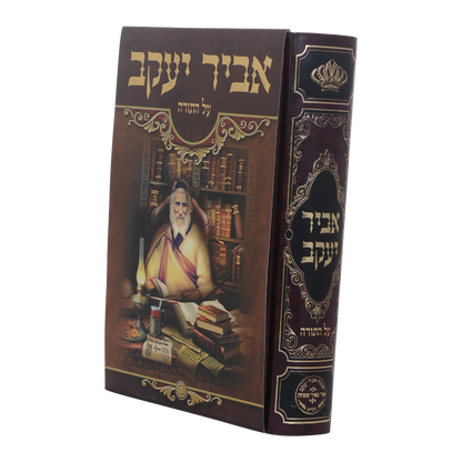אביר יעקב על התורה