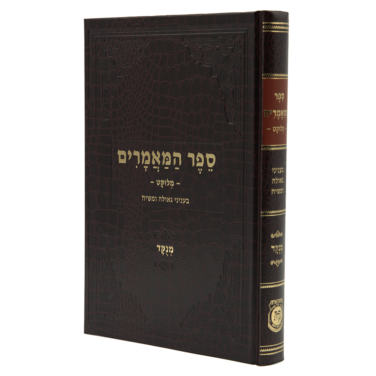 ספר המאמרים - מלוקט, בעניני גאולה ומשיח