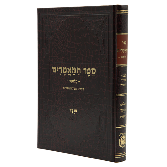 ספר המאמרים - מלוקט, בעניני גאולה ומשיח