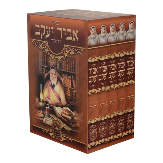 סט פניני אביר יעקב על התורה (5 כר')